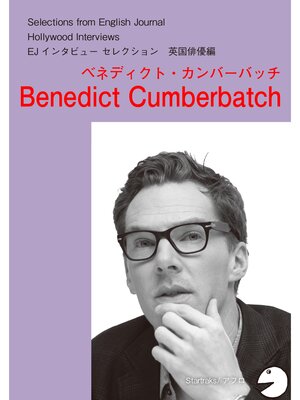 cover image of [音声DL付] ハリウッドスターの英語・英国俳優編「ベネディクト・カンバーバッチ」